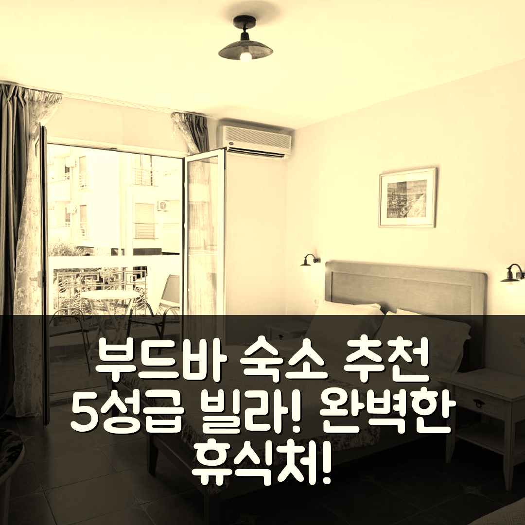 부드바 숙소 여행 호텔 추천 빌라 펄라 디 마레 | 5성급 수영장과 조식이 뛰어난 완벽한 휴식처 7가지 팁