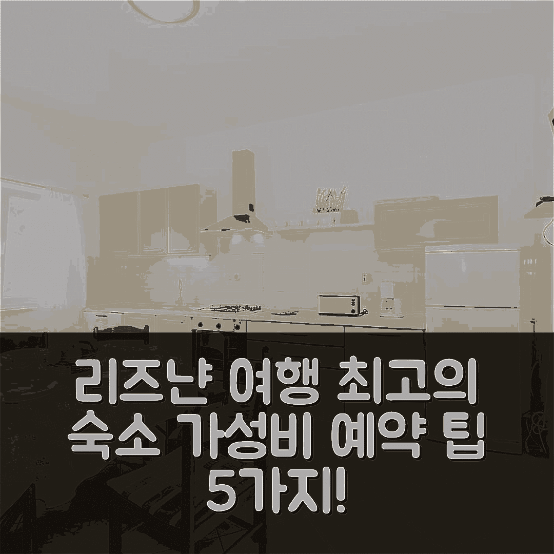 리즈냔 숙소 여행 호텔 추천 아파트 그라칼리치 | 최고의 위치와 가성비 좋은 예약 팁 5가지