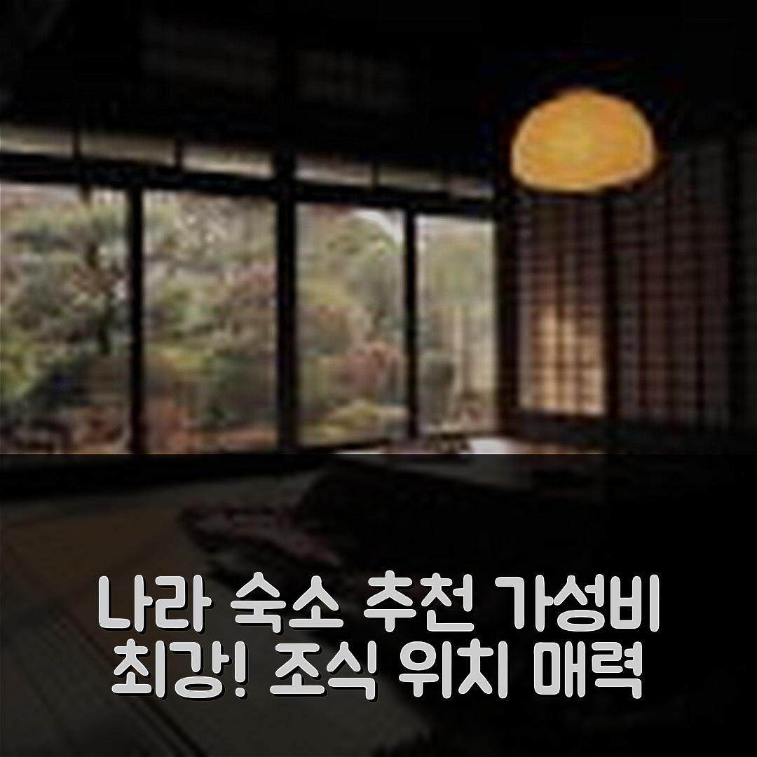 나라 숙소 여행 호텔 추천 게스트하우스 나라 백패커스 | 가성비 뛰어난 조식과 위치가 매력적인 5가지 이유