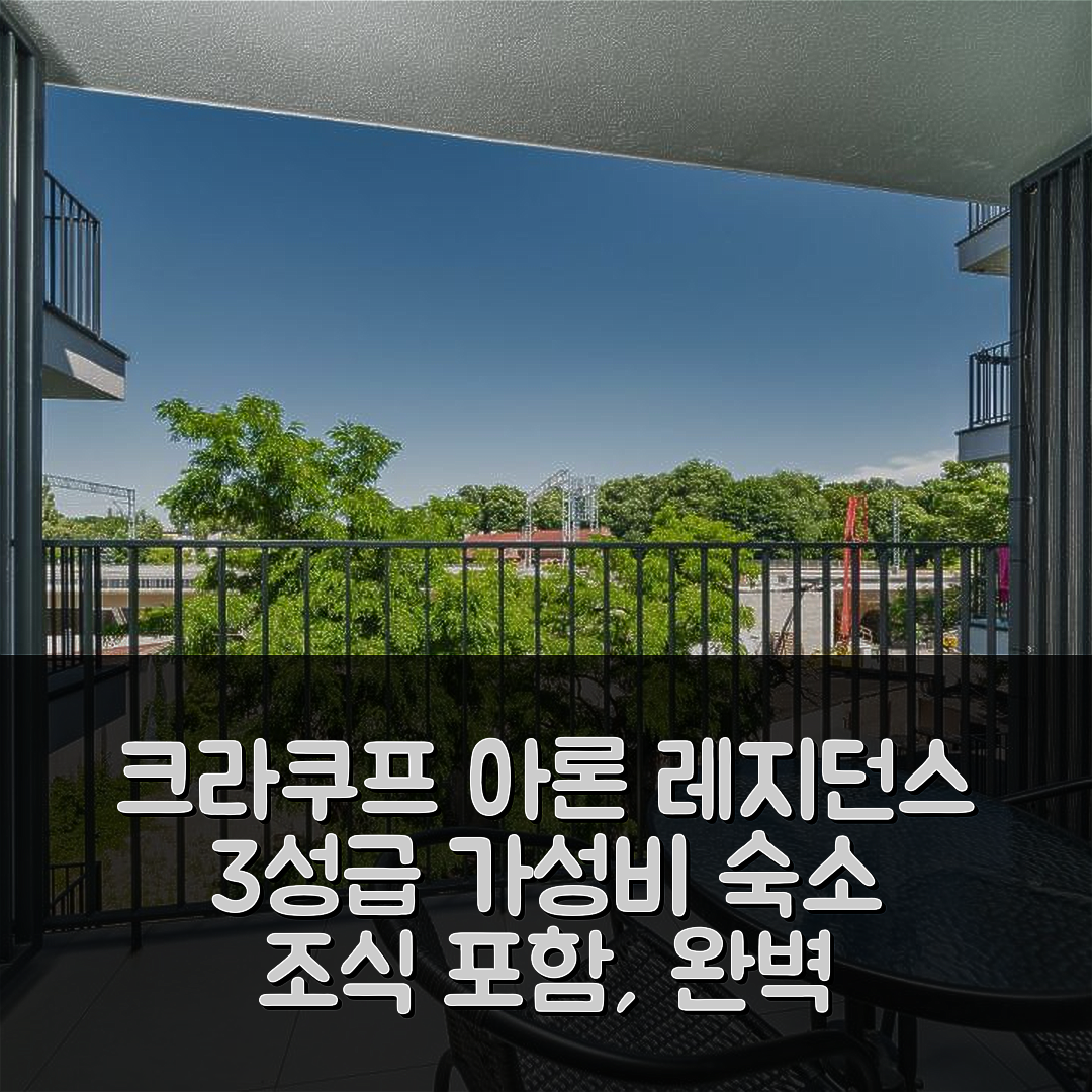 크라쿠프 숙소 여행 호텔 추천 아론 레지던스 | 3성급 조식과 가성비 좋은 위치 5가지 이유