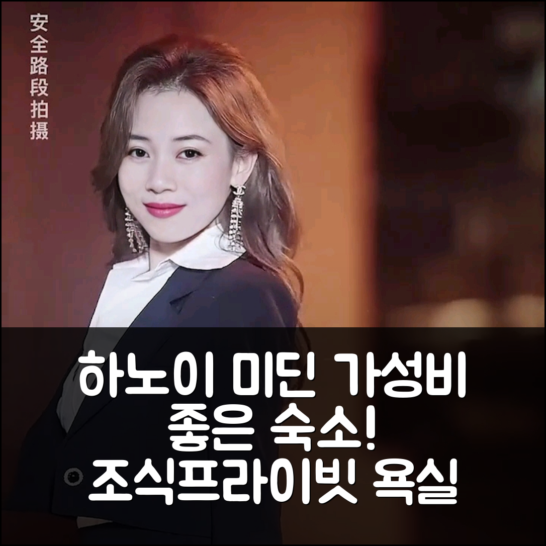 하노이 숙소 여행 호텔 추천 미딘 아파트먼트 48m² | 가성비 좋은 프라이빗 욕실과 조식 포함 이유 7가지