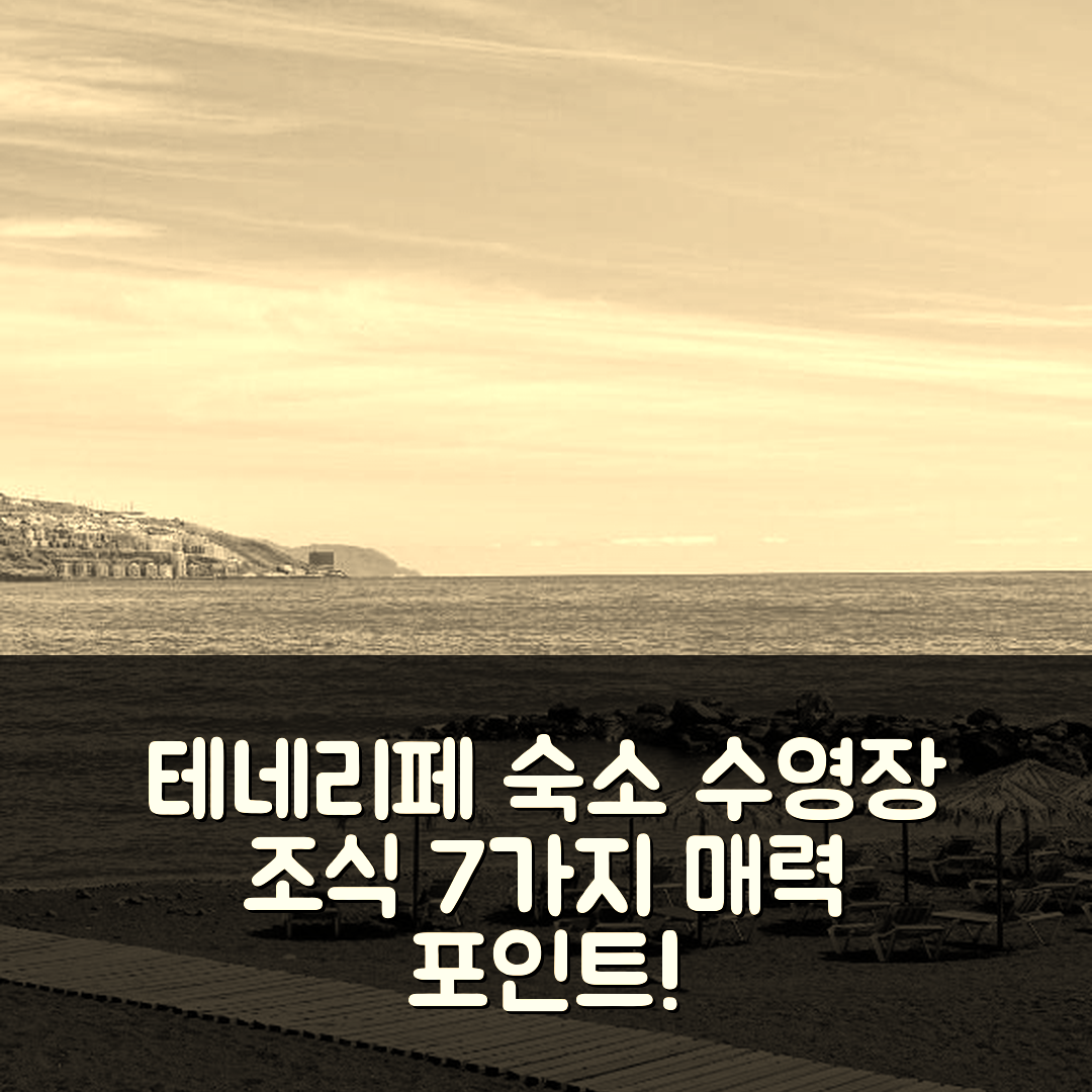 테네리페 숙소 여행 호텔 추천 칸델라리아 비스타스 알 마르 | 저렴한 가격에 수영장과 조식이 매력적인 7가지 이유