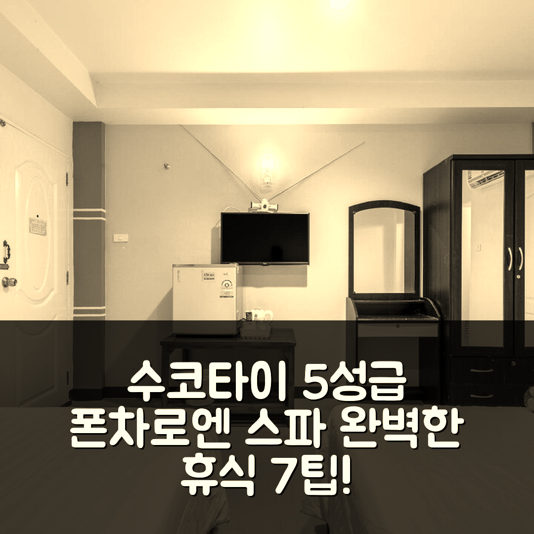 수코타이 숙소 여행 호텔 추천 수코타이 폰차로엔 리조트 앤 스파 | 5성급 조식과 수영장으로 완벽한 휴식 7가지 팁