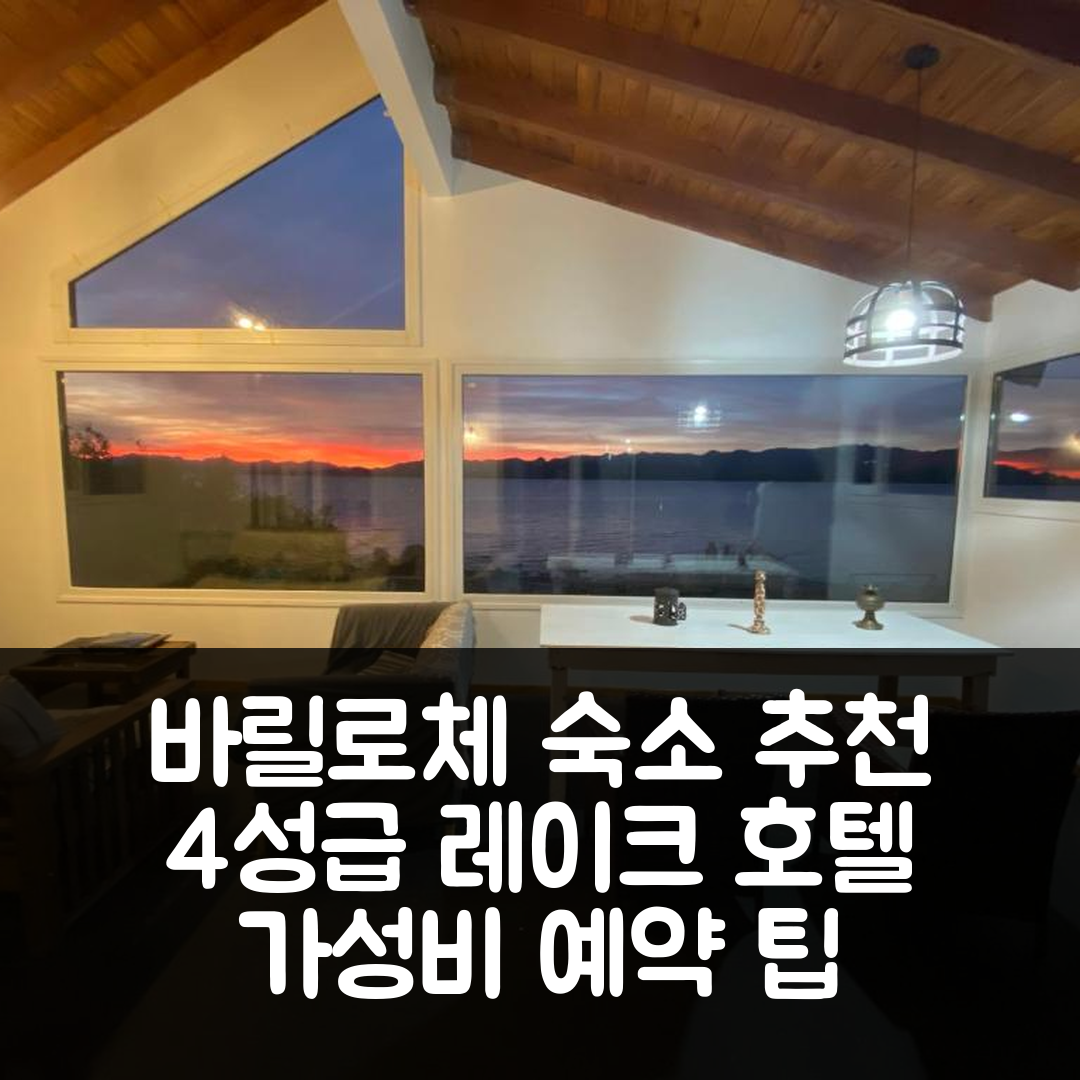 산 카를로스 데 바릴로체 숙소 여행 호텔 추천 레이크 호텔 | 4성급 조식과 수영장, 가성비 좋은 예약 팁 7가지