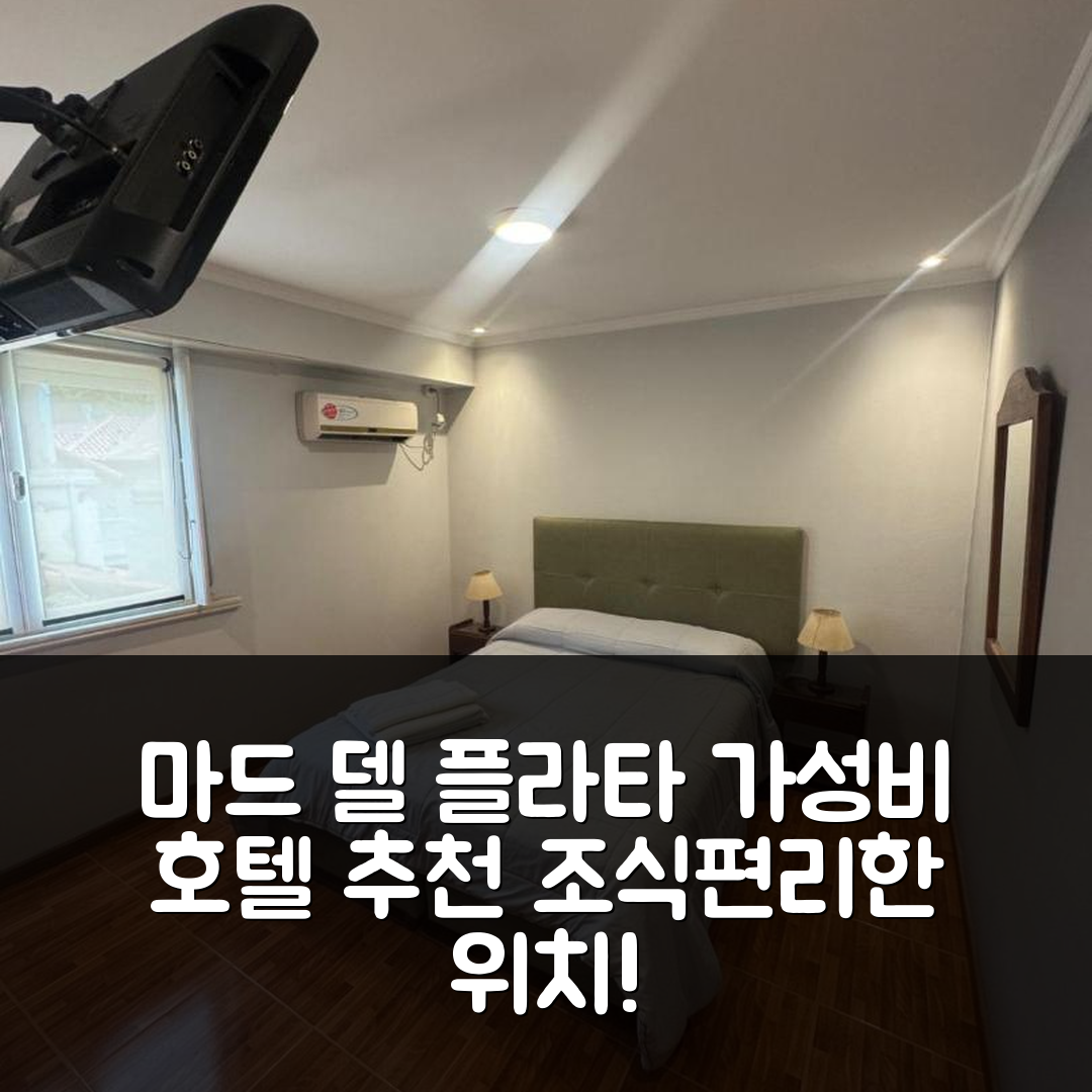 마드 델 플라타 숙소 여행 호텔 추천 호텔 부티크 칼라시 | 가성비 뛰어난 조식과 편리한 위치 7가지 팁