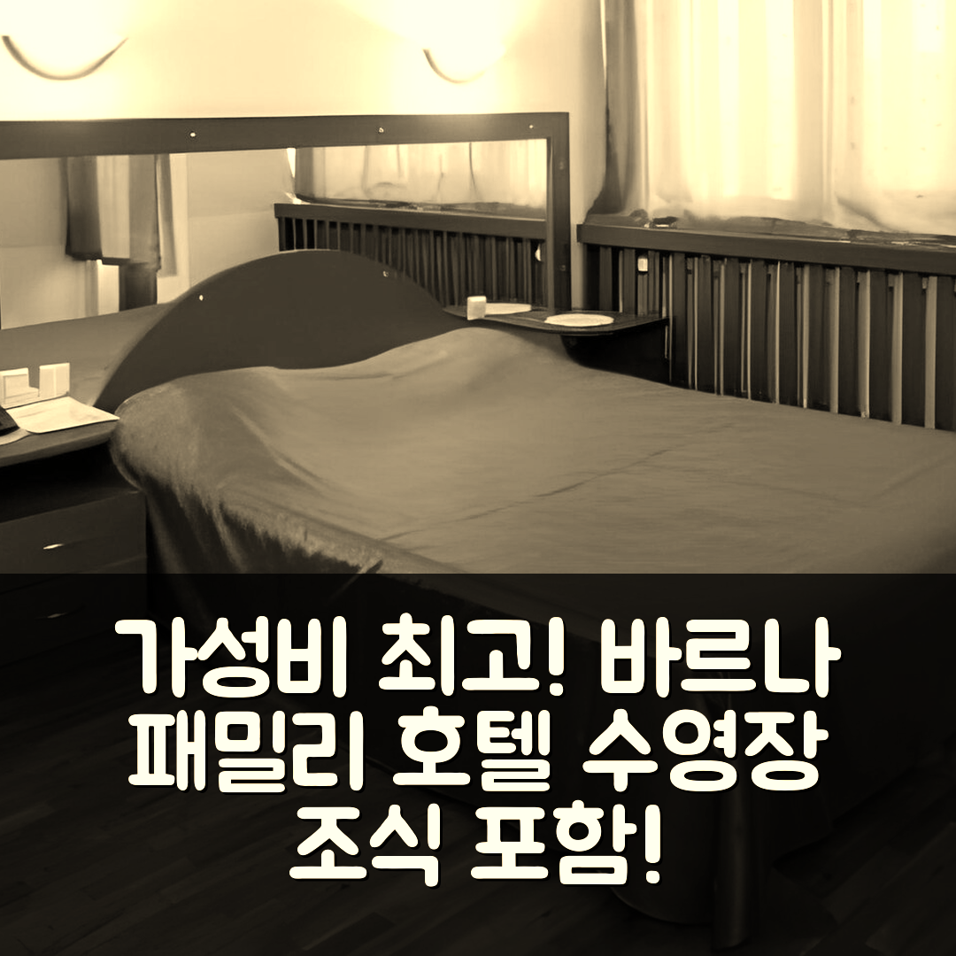 바르나 숙소 여행 호텔 추천 패밀리 호텔 아르고 | 가성비 뛰어난 4성급 조식과 수영장으로 완벽한 휴식 5가지 비밀