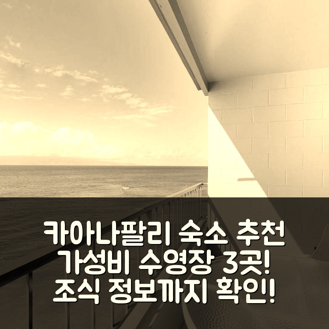 카아나팔리 숙소 여행 호텔 추천 마우이 카이 507 앤 508 | 가성비 좋은 3가지 수영장과 조식 정보