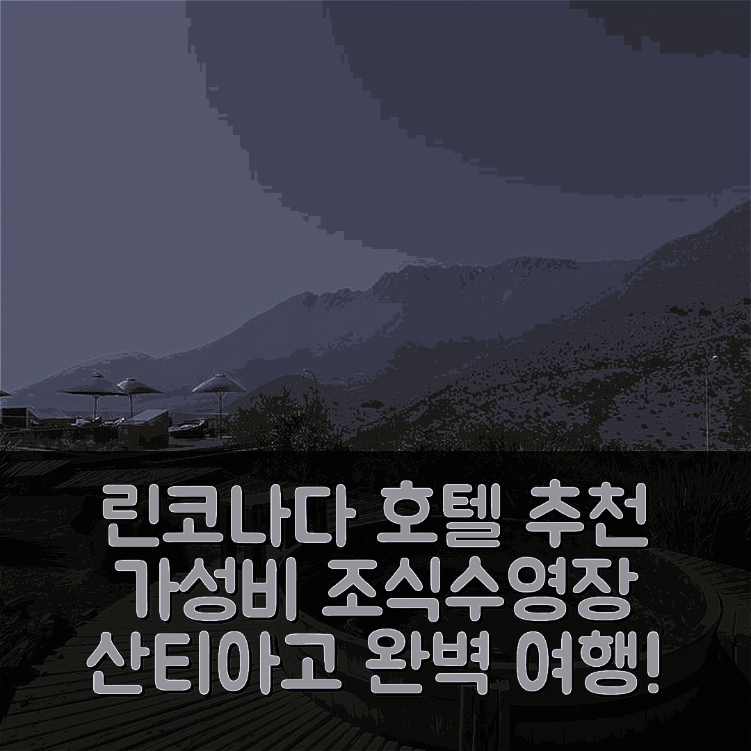 린코나다 데 로스 안데스 숙소 여행 호텔 추천 엔조이 산티아고 델 바예 호텔 | 가성비 뛰어난 조식과 수영장 정보 5가지