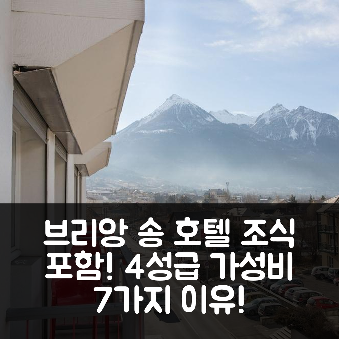 브리앙송 숙소 여행 호텔 추천 보바 호텔 | 조식과 가격, 4성급 가성비 완벽한 7가지 이유
