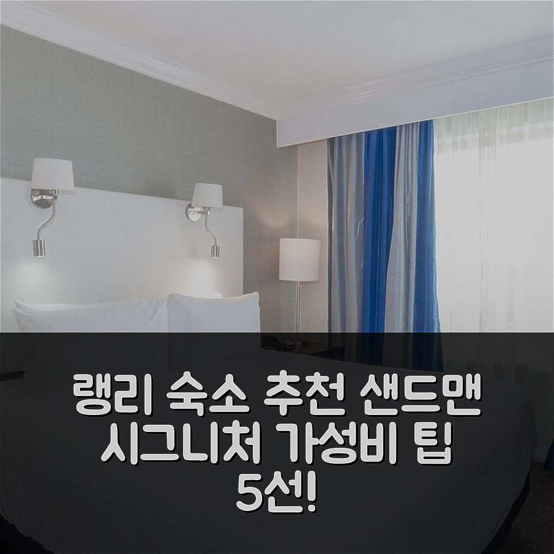 랭리 타운십 숙소 여행 호텔 추천 샌드맨 시그니처 랭리 호텔 | 조식과 수영장으로 완벽한 가성비 5가지 팁