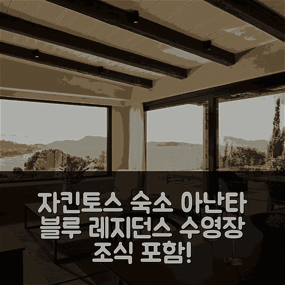 자킨토스 섬 숙소 여행 호텔 추천 아난타 블루 레지던스 | 수영장과 조식 포함 가성비 좋은 숙소 7가지 이유