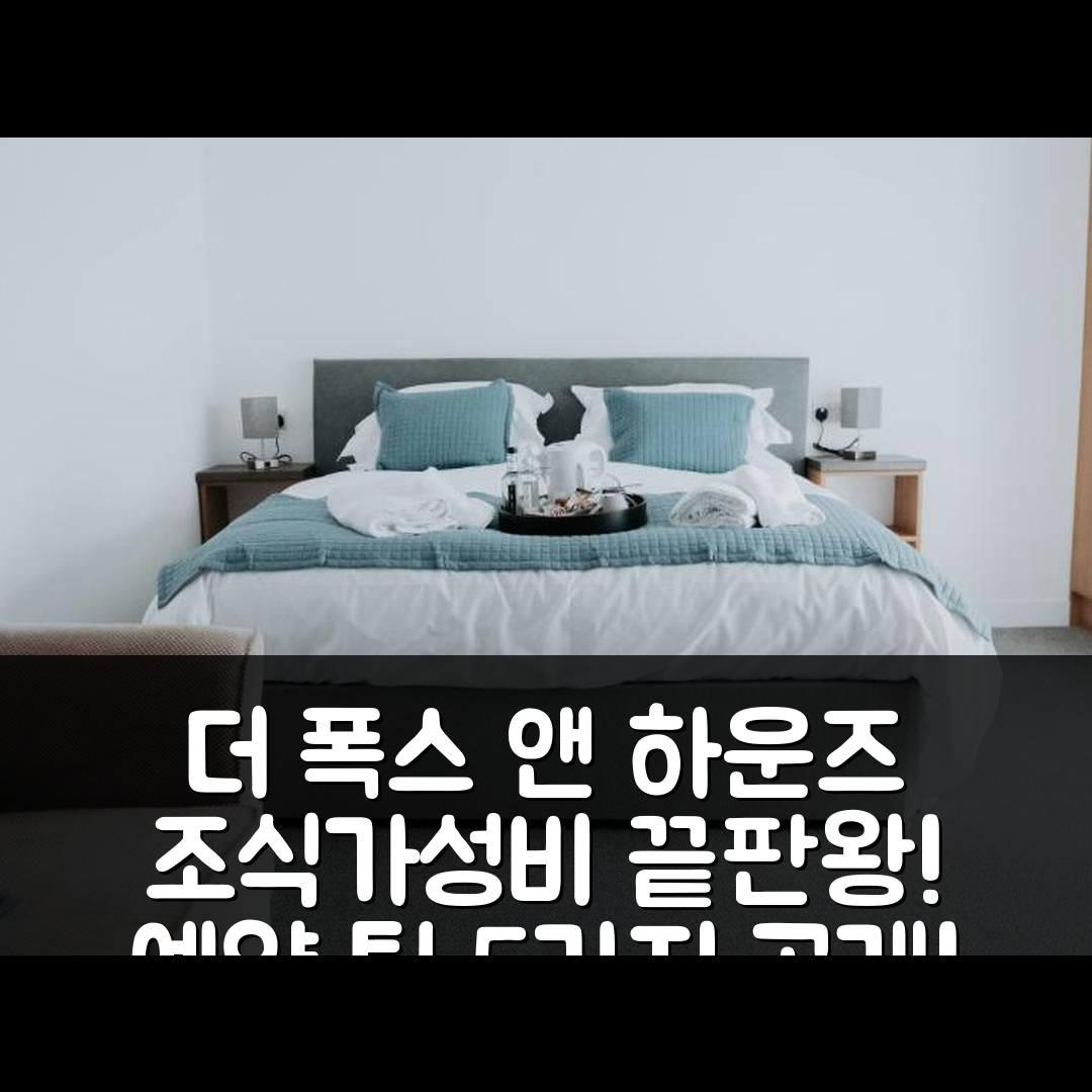 뱅크-이-펠린 숙소 여행 호텔 추천 더 폭스 앤 하운즈 | 조식과 가성비 최고의 위치 및 예약 팁 5가지