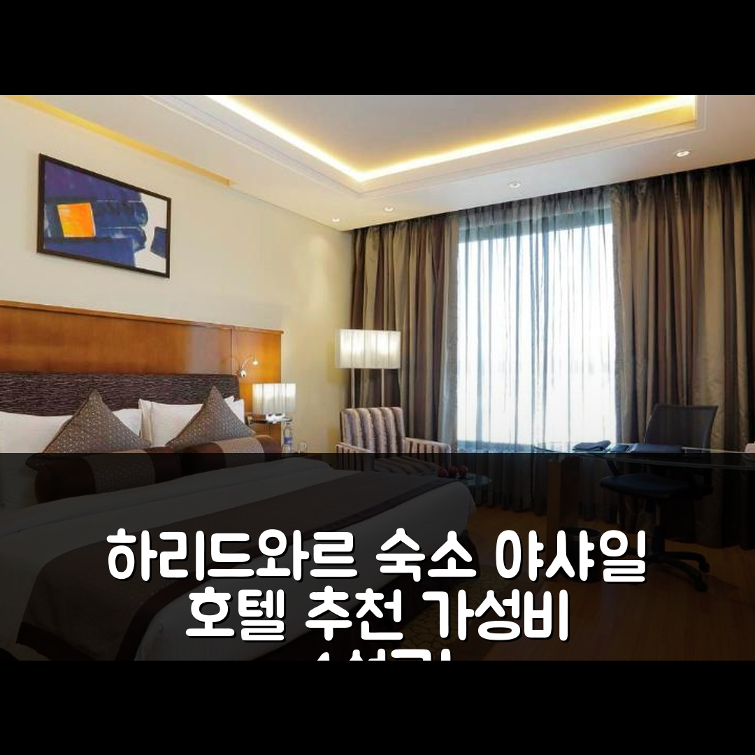 하리드와르 숙소 여행 호텔 추천 야샤일 호텔 | 가성비 뛰어난 4성급 조식과 위치 7가지 장점