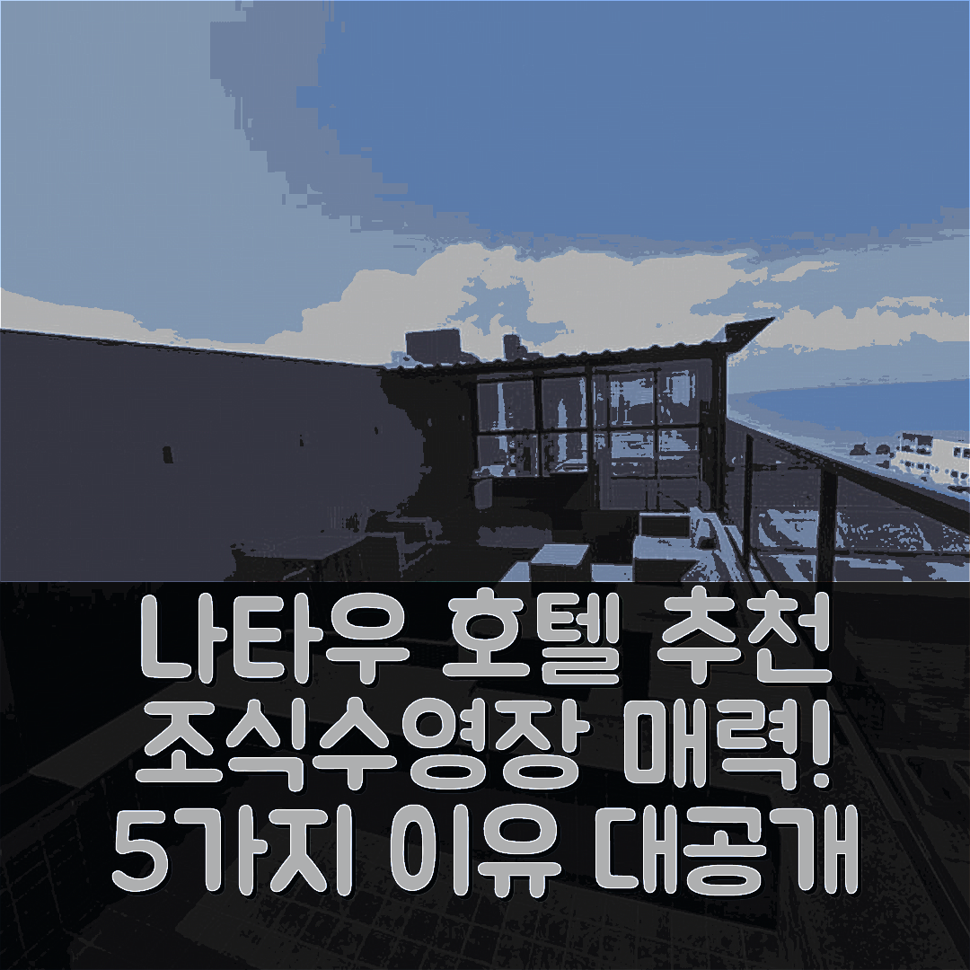 나타우 숙소 여행 호텔 추천 레세르바 마데로 로프트 호텔 | 조식과 수장이 매력적인 5가지 이유