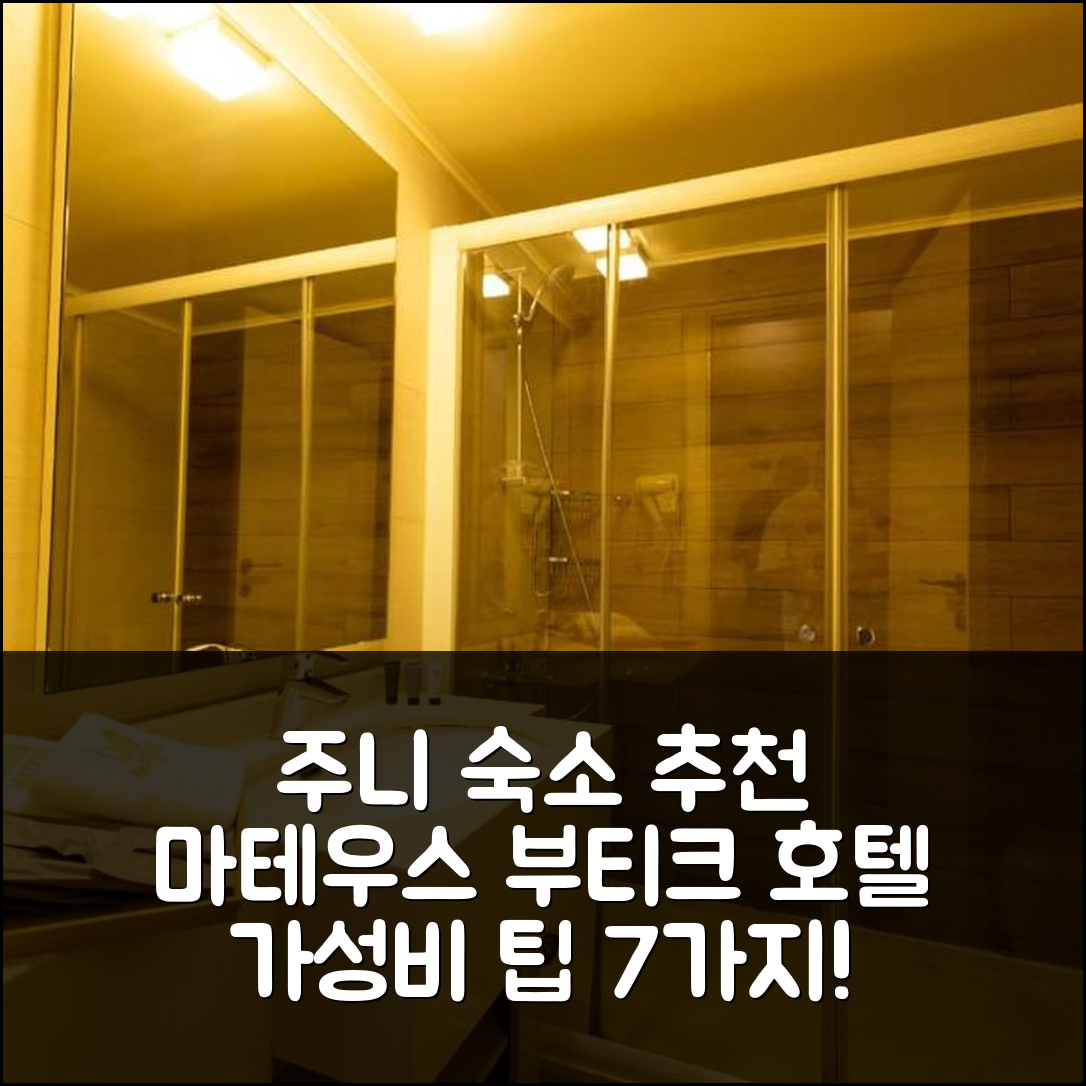 주니 숙소 여행 호텔 추천 마테우스 부티크 호텔 | 4성급 조식과 가성비 좋은 예약 팁 7가지