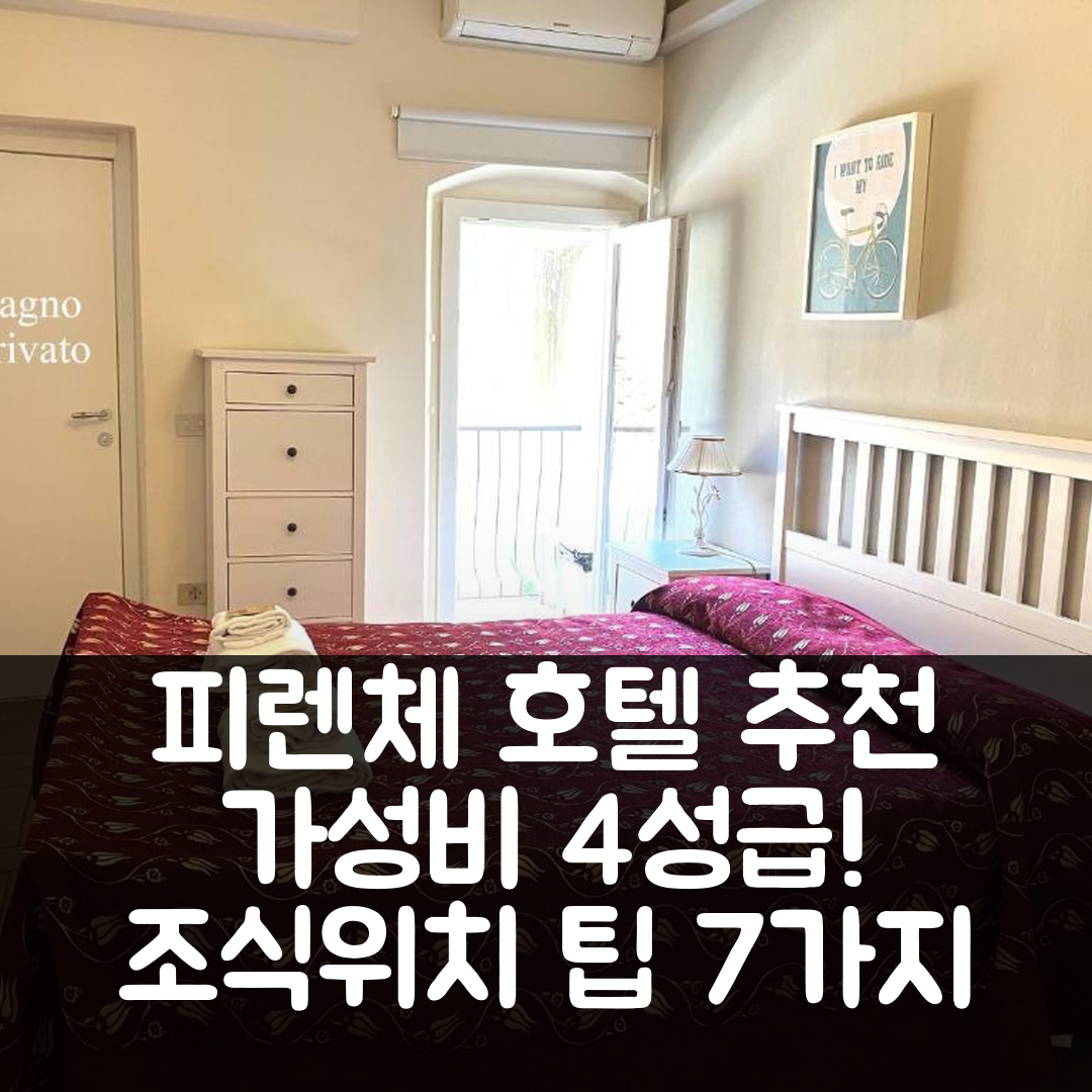 피렌체 숙소 여행 호텔 추천 산 프레디아노 56 | 가성비 뛰어난 4성급 조식과 위치 7가지 팁