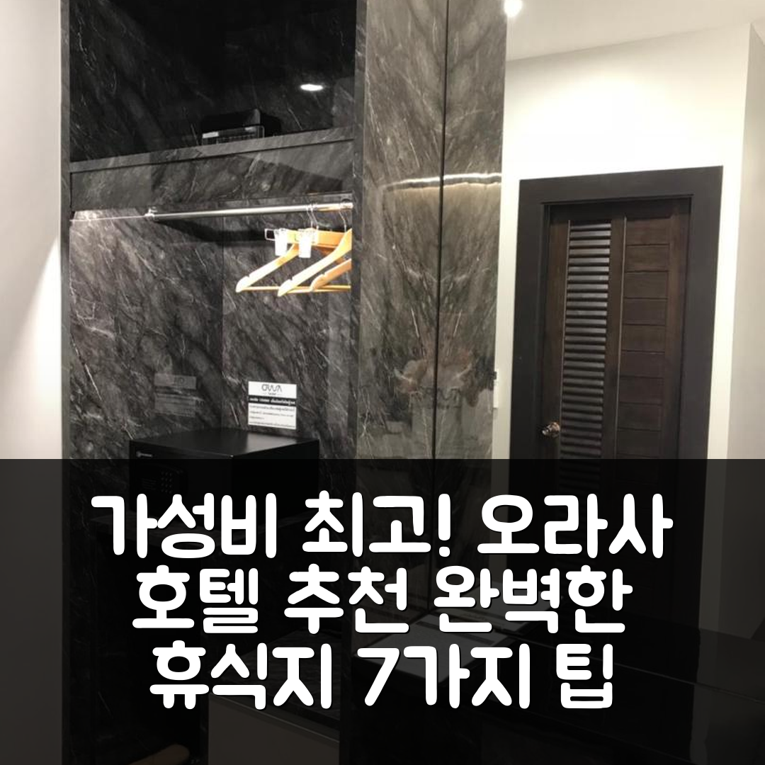 매사이 숙소 여행 호텔 추천 오라사 호텔 | 가성비 뛰어난 조식과 수영장으로 완벽한 휴식지 7가지 팁