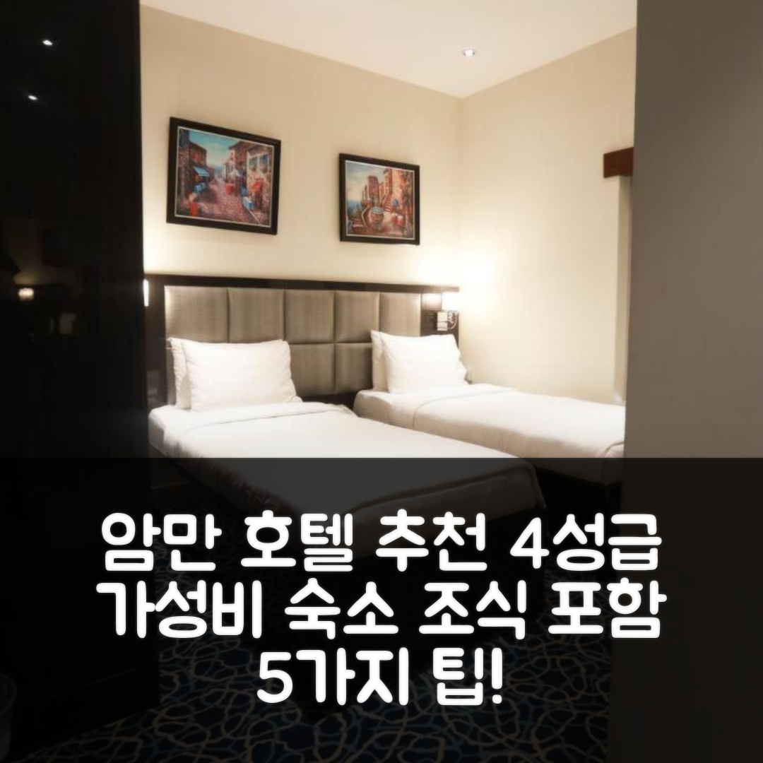 암만 숙소 여행 호텔 추천 네일로버 호텔 스위트 | 조식과 가성비 뛰어난 4성급 숙소 5가지 팁