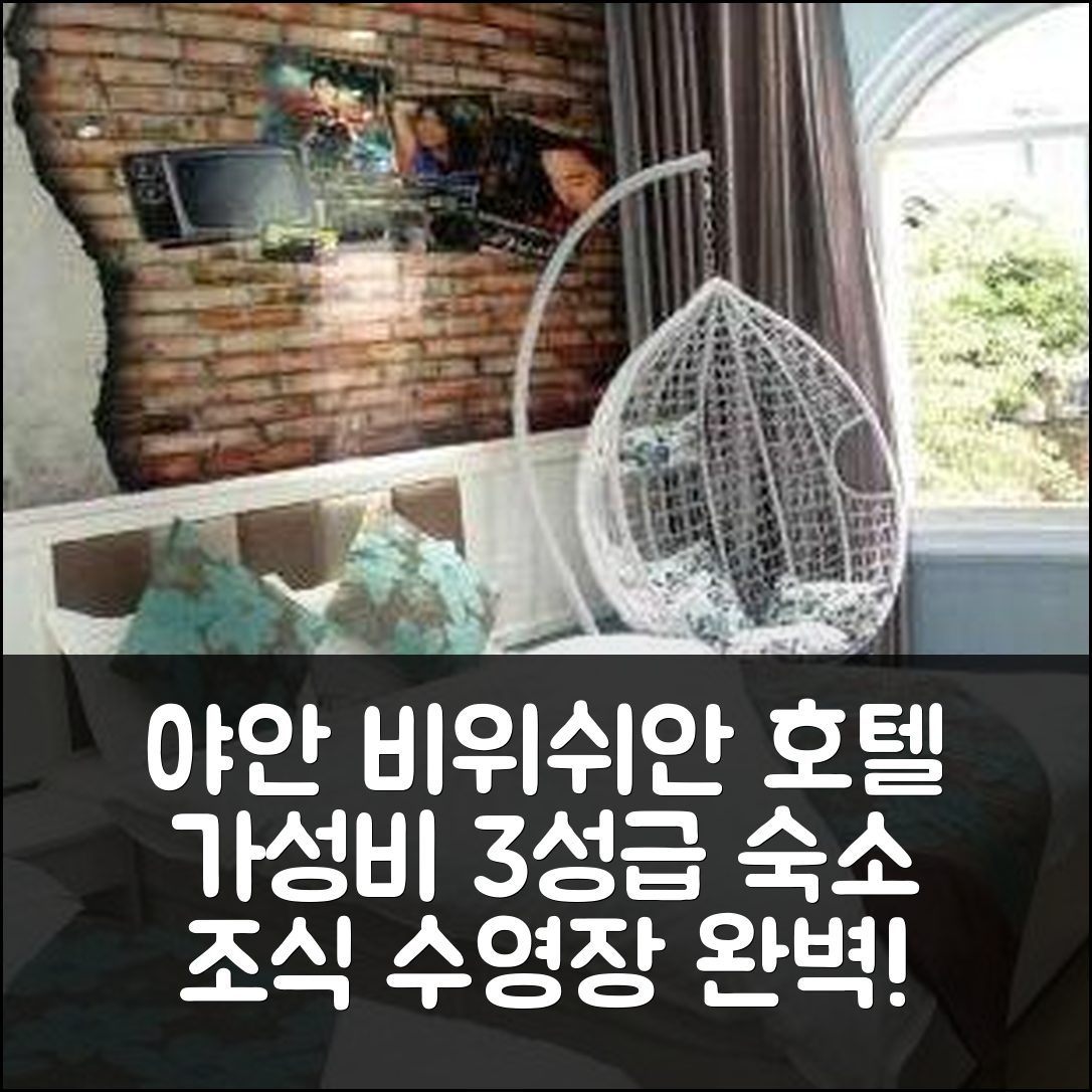 야안 숙소 여행 호텔 추천 비위쉬안 호텔 | 가성비 뛰어난 3성급 조식 및 수영장 정보 5가지