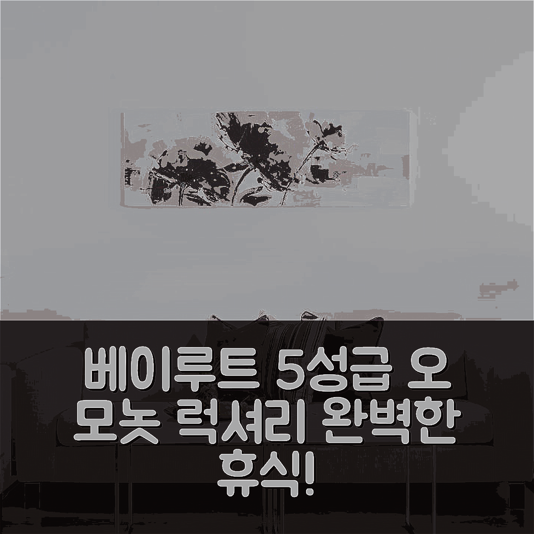 베이루트 숙소 여행 호텔 추천 오 모놋 럭셔리 부티크 호텔 | 5성급 위치와 조식으로 완벽한 휴식 7가지 이유