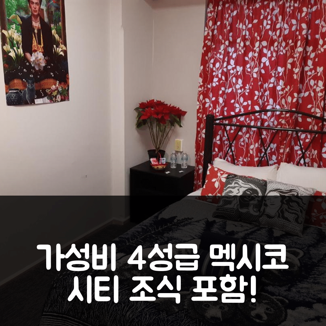 멕시코 시티 숙소 여행 호텔 추천 알라메다 하우스 | 가성비 뛰어난 4성급 조식과 위치 5가지
