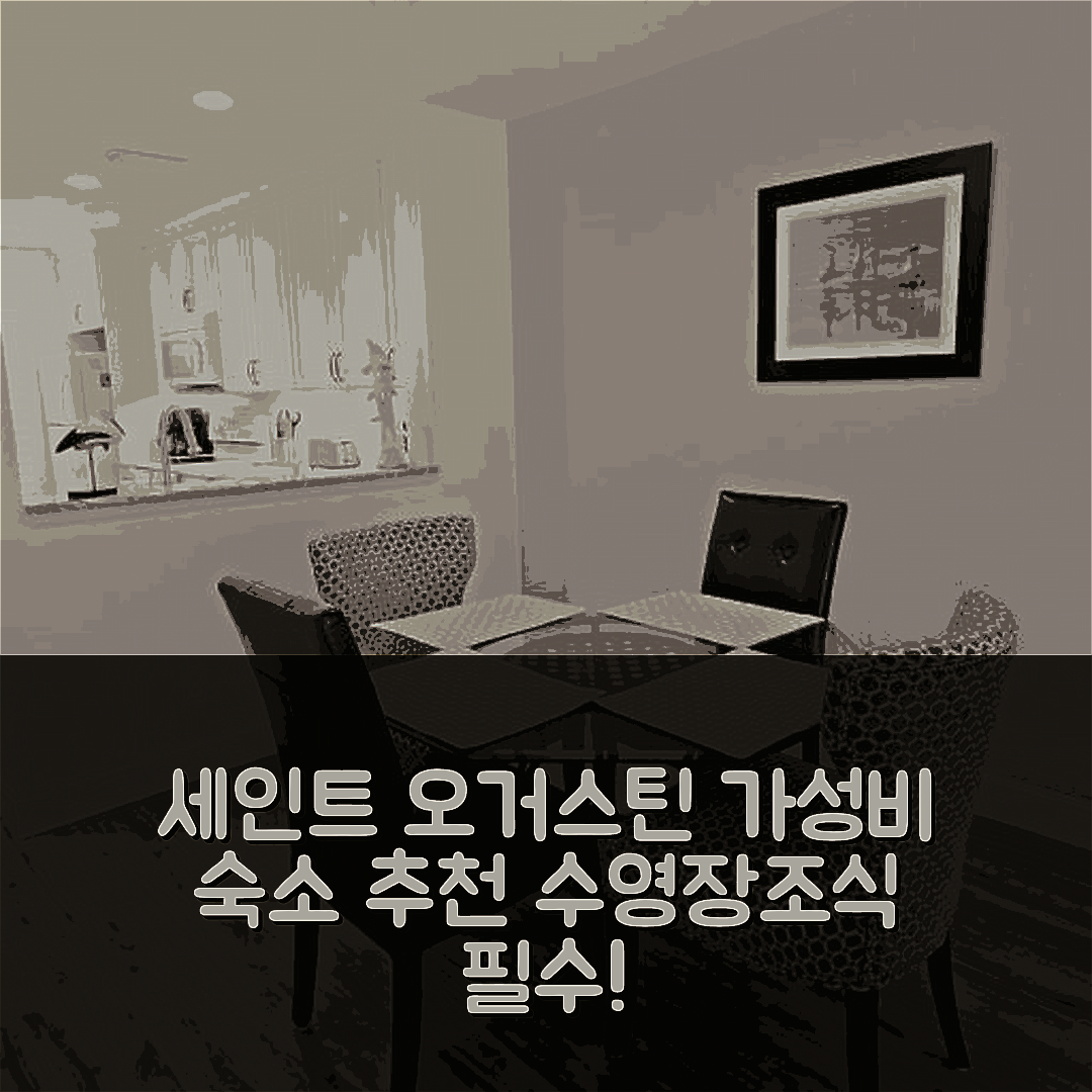 세인트 오거스틴 숙소 여행 호텔 추천 씨 플레이스 12229 | 가성비 뛰어난 수영장과 조식 정보 5가지