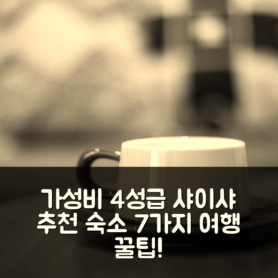 선전 숙소 여행 호텔 추천 샤이샤 지점 | 가성비 4성급 조식과 위치를 한눈에 7가지 팁