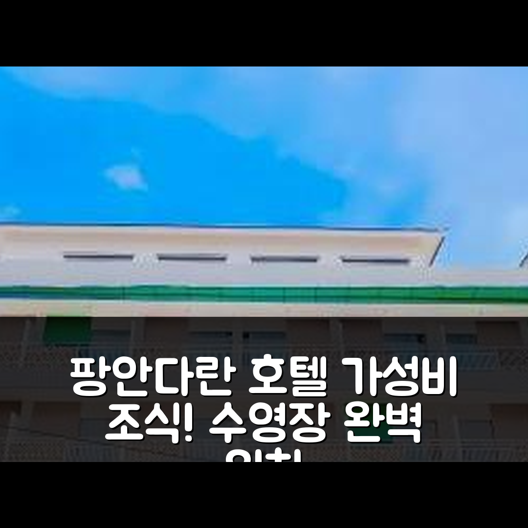 팡안다란 숙소 여행 호텔 추천 에메랄드 호텔 | 가성비 최고의 조식과 수영장 위치 정보 7가지