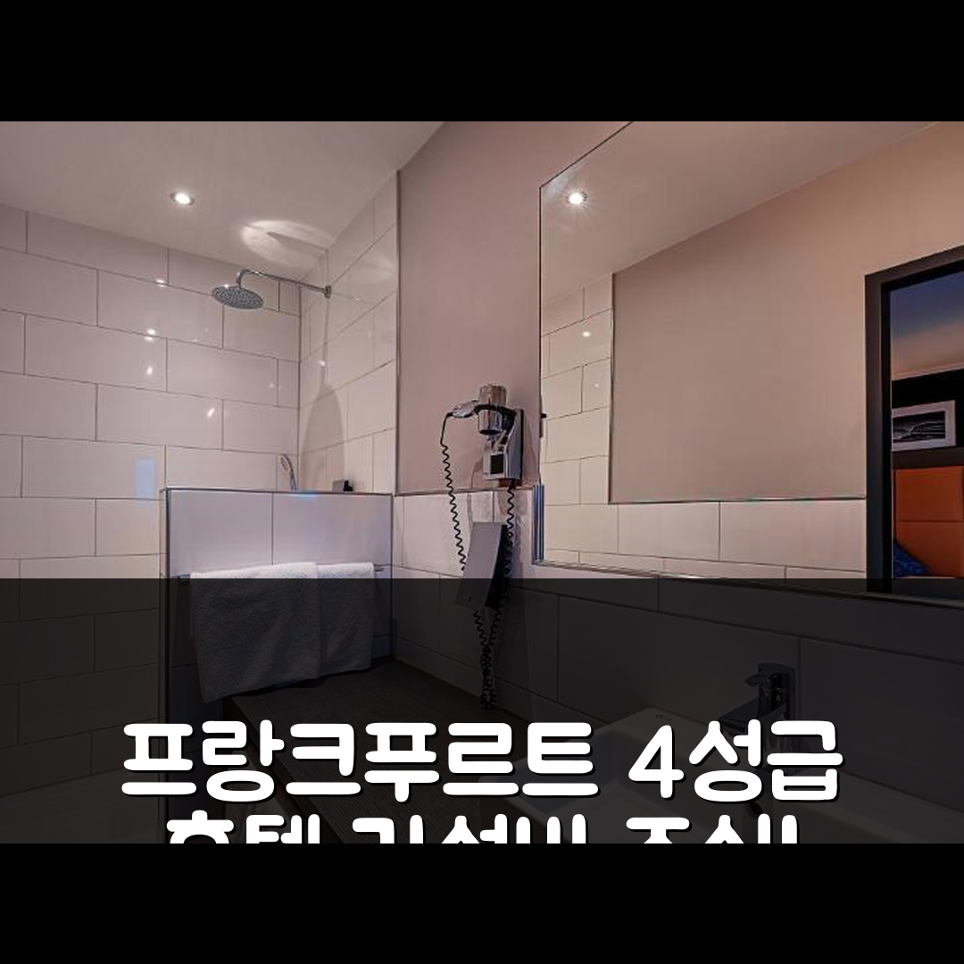 프랑크푸르트 암 마인 숙소 여행 호텔 추천 호텔 컬트 프랑크푸르트 시티 | 4성급 조식과 가성비 우수한 위치의 5가지 매력