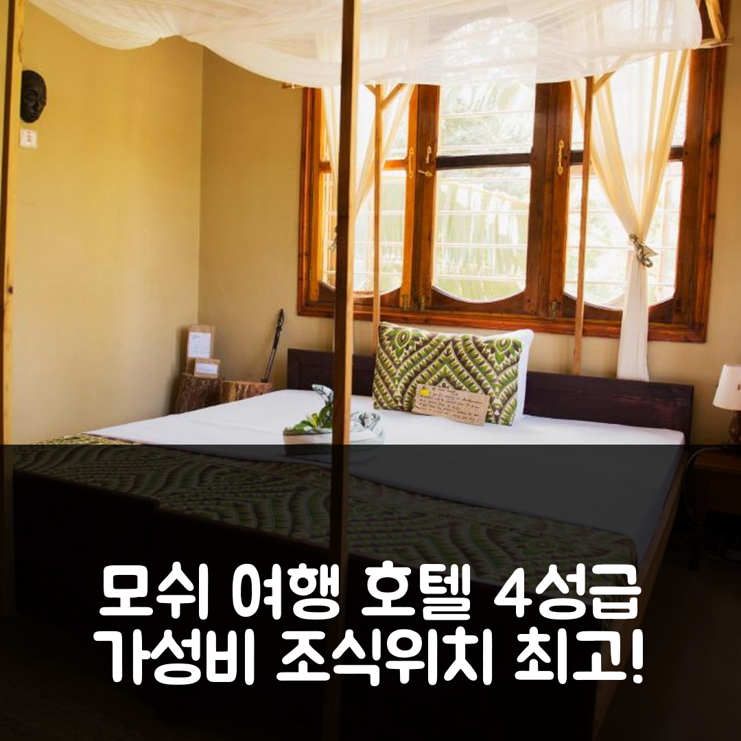 모쉬 숙소 여행 호텔 추천 모어 댄 어 드롭 호텔 | 4성급 조식과 위치가 뛰어난 가성비 숙소 6가지 이유