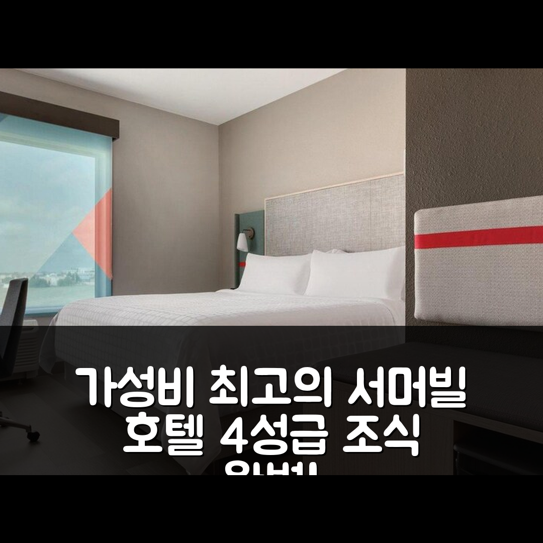 섬머빌 숙소 여행 호텔 추천 에이비드 호텔 서머빌 바이 IHG | 4성급 조식과 위치 가성비 최고의 5가지 이유