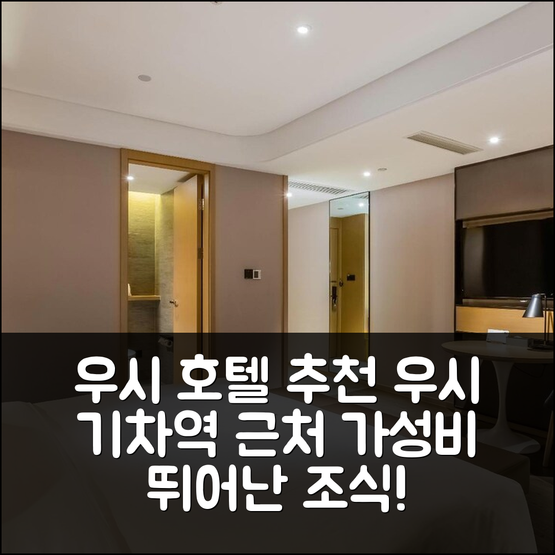 우시 숙소 여행 호텔 추천 아토르 호텔 우시 기차역 | 가성비 뛰어난 4가지 조식과 위치의 장점