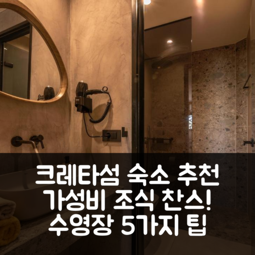 크레타섬 오메가 플라타니아스 숙소 여행 호텔 추천 가성비 뛰어난 조식과 수영장 5가지 팁