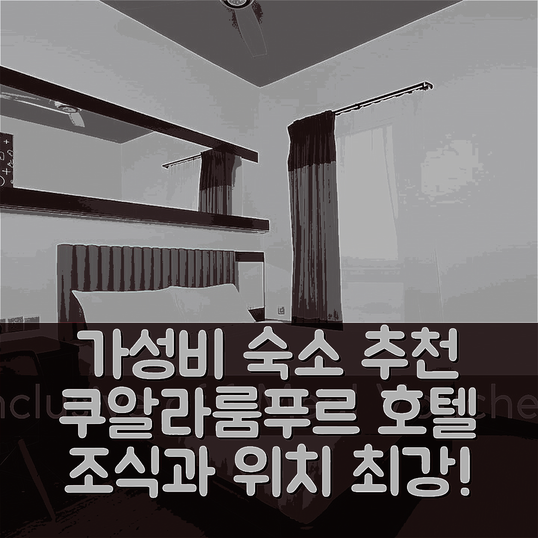 쿠알라룸푸르 숙소 여행 호텔 추천 튠 호텔 KLIA-KLIA2 | 가성비 뛰어난 조식과 위치가 매력적인 5가지 이유
