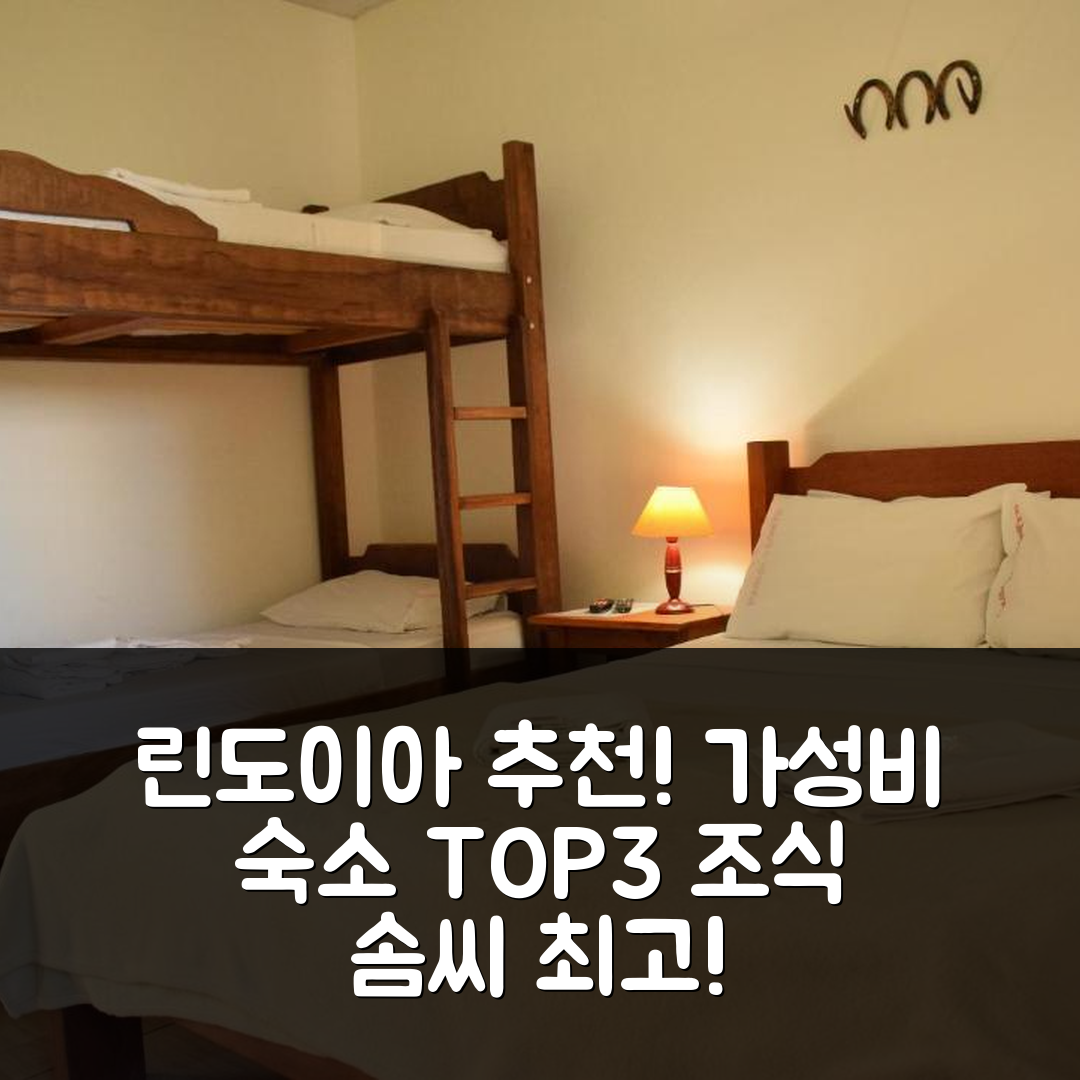 린도이아 숙소 여행 호텔 추천 포우사다 콜로네띠 | 가성비와 조식이 뛰어난 3성급 예약 정보 5가지
