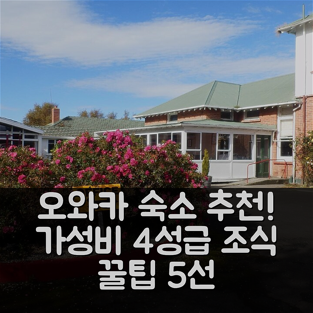 오와카 숙소 여행 호텔 추천 토마스 카틀린 로지 앤 캠프 그라운드 | 가성비 좋은 4성급 조식과 위치 5가지 팁