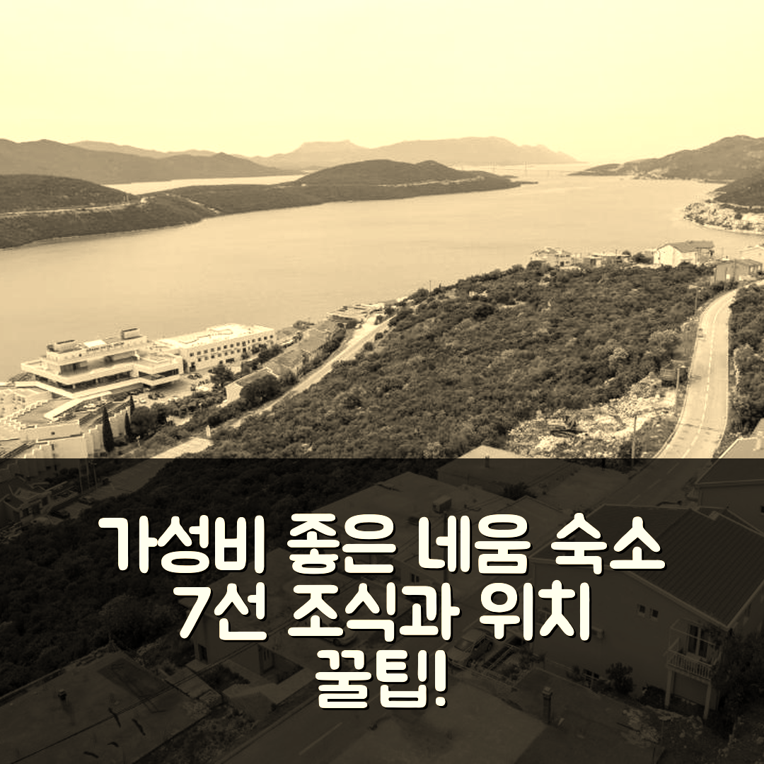 네움 숙소 여행 호텔 추천 아파트먼트 인 | 가성비 좋은 조식과 위치 정보 7가지