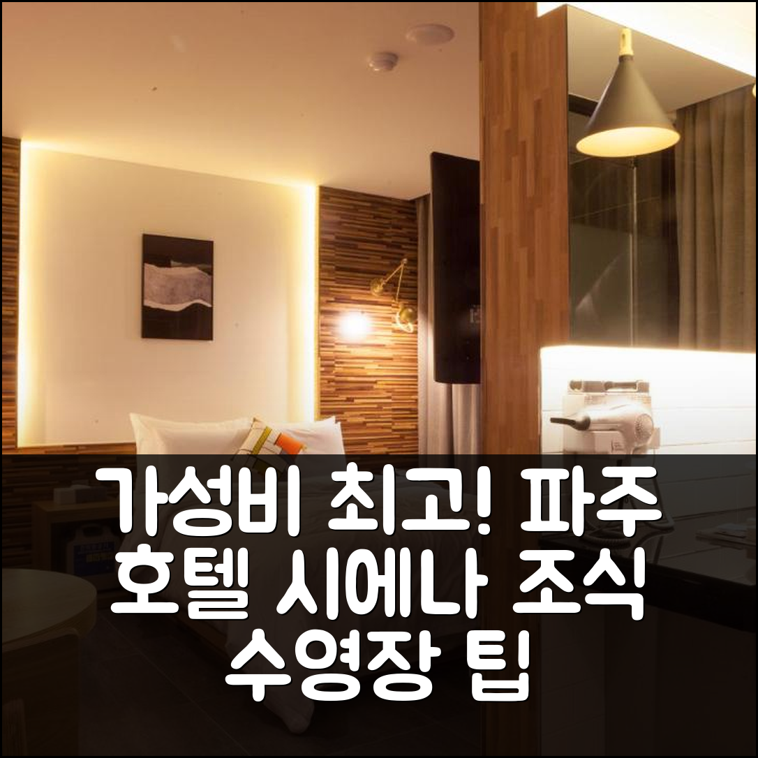 파주 숙소 여행 호텔 추천 호텔 시에나 | 가성비와 조식, 수영장으로 완벽한 휴식 5가지 팁