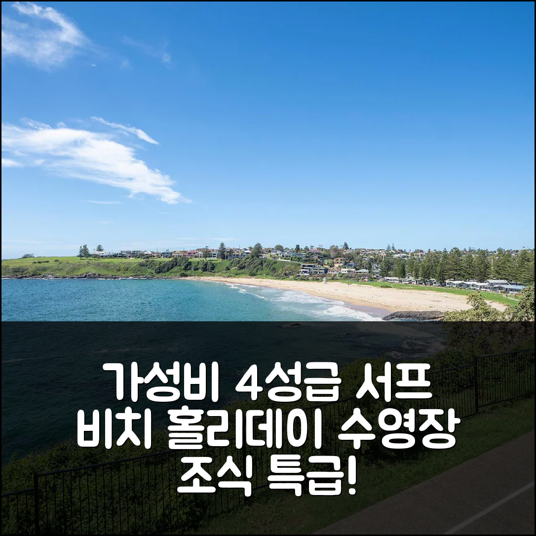 키아마 숙소 여행 호텔 추천 서프 비치 홀리데이 파크 캐빈 | 가성비 뛰어난 4성급 조식과 수영장 숙소 7가지 장점