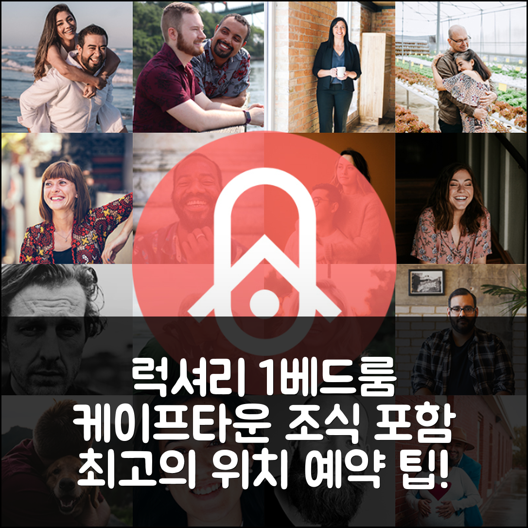 케이프타운 숙소 여행 호텔 추천 럭셔리 1 베드룸 인 드 워터칸 | 5성급 조식과 가성비 최고의 위치 및 예약 팁 8가지