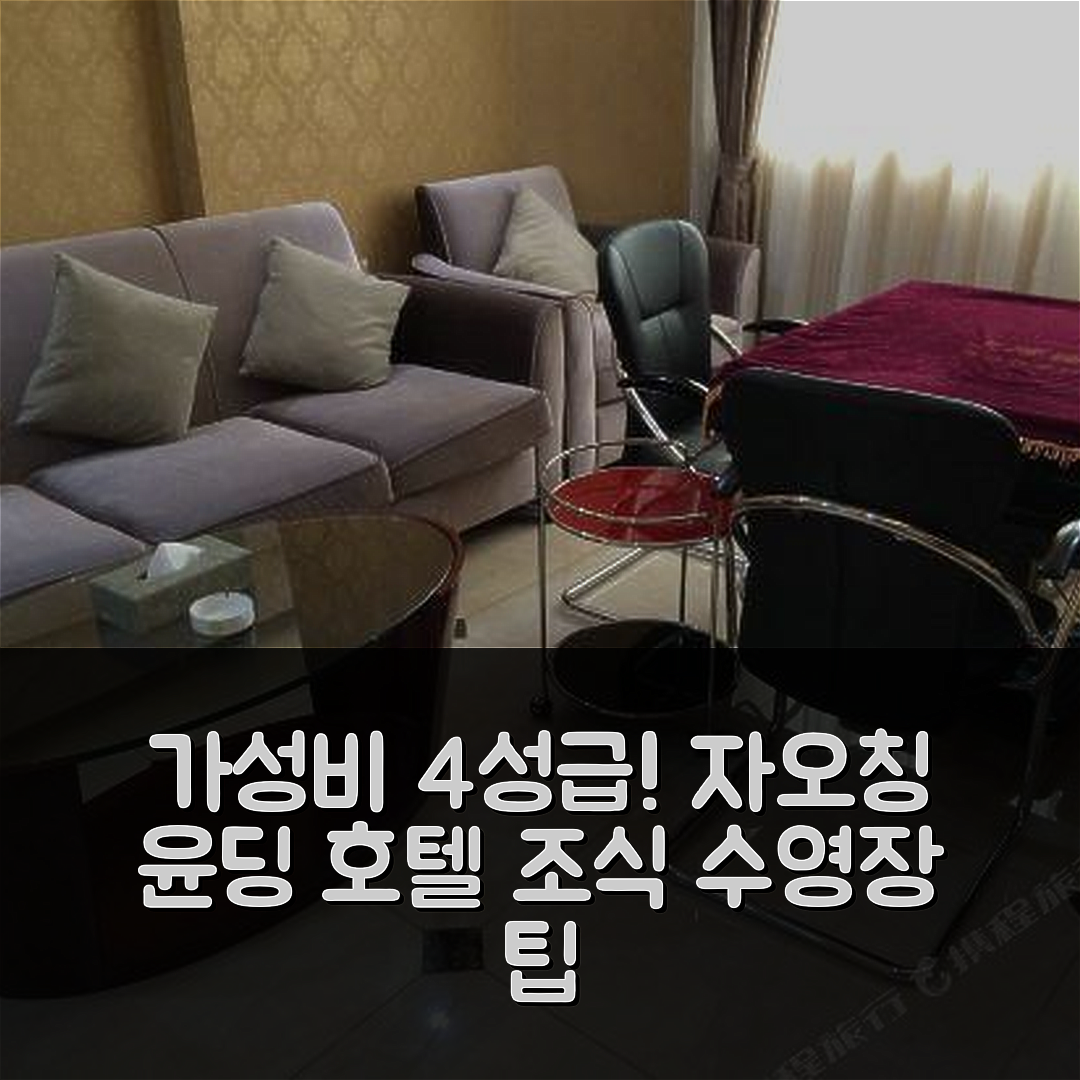 자오칭 숙소 여행 호텔 추천 윤딩 호텔 | 가성비 좋은 4성급 조식과 수영장 이용법 5가지