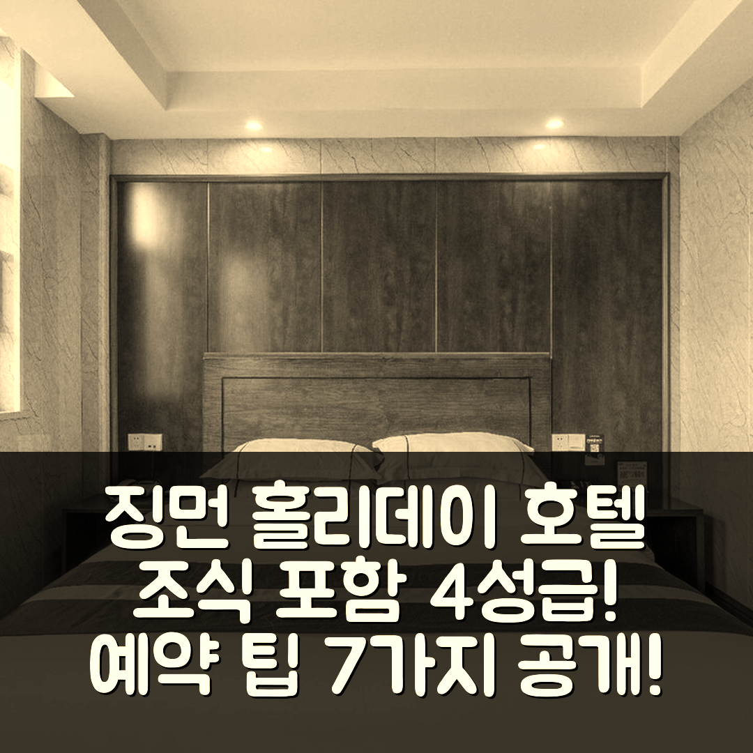 징먼 숙소 여행 호텔 추천 즈징화 홀리데이 호텔 | 조식과 가성비 뛰어난 4성급 숙소 예약 팁 7가지