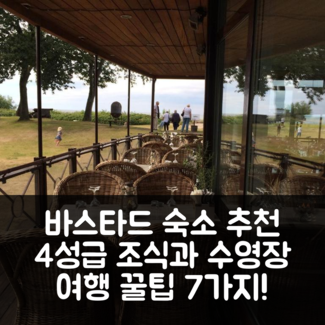 바스타드 숙소 여행 호텔 추천 트리 톱 힐 올드 스테이션 하우스 | 4성급 조식과 가성비 높은 수영장 7가지 팁