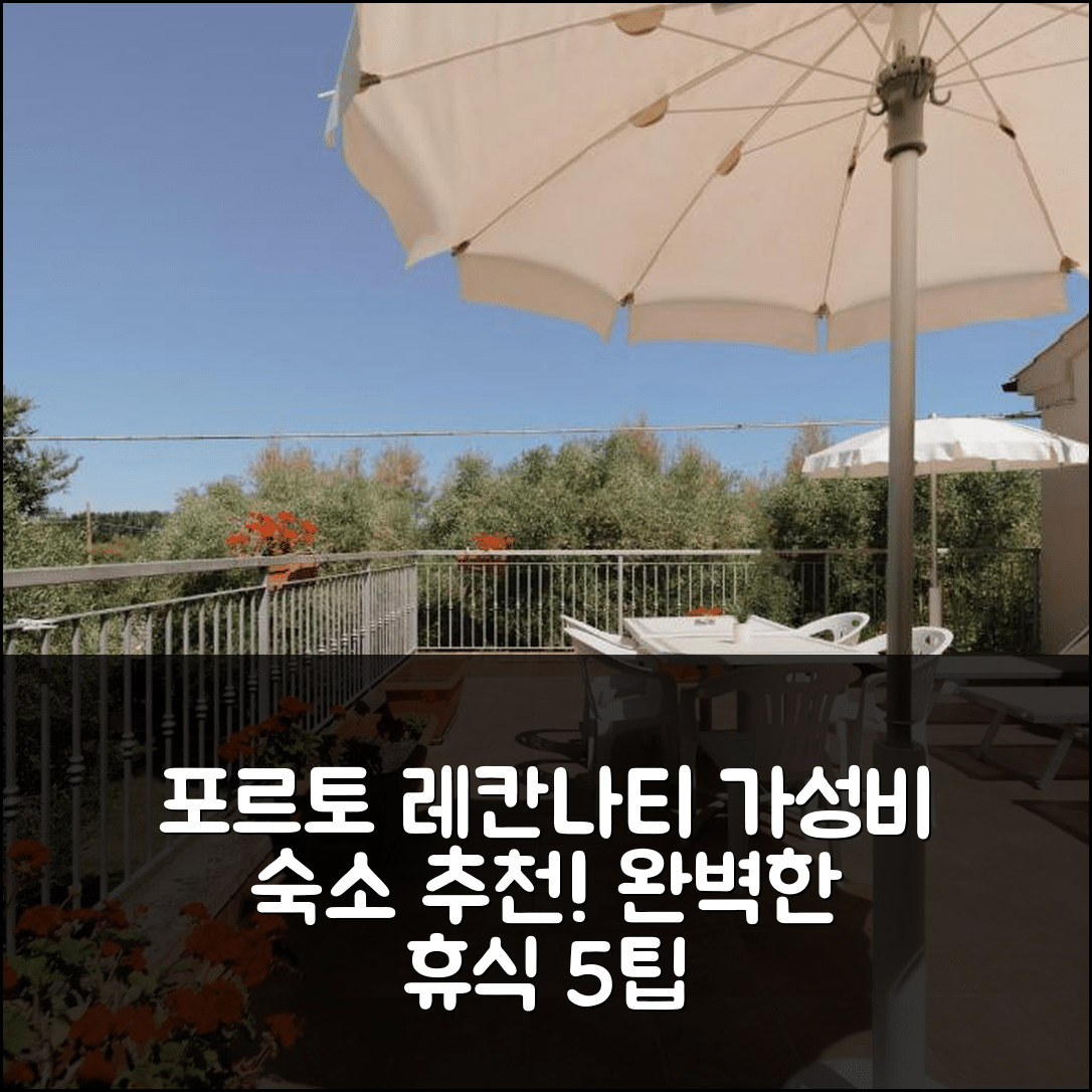 포르토 레칸나티 숙소 여행 호텔 추천 빌라 키아라 | 가성비 뛰어난 조식과 수영장 완벽한 휴식지 5가지 팁