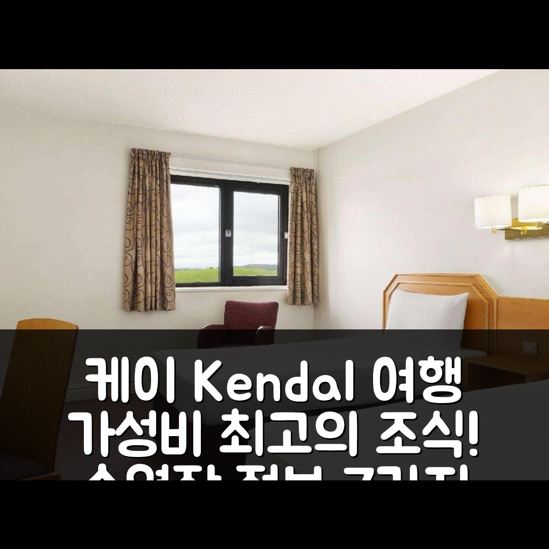 케 Kendall 숙소 여행 호텔 추천 데이즈 인 바이 윈덤 켄달 킬링턴 레이크 | 가성비 뛰어난 조식과 수영장 정보 7가지