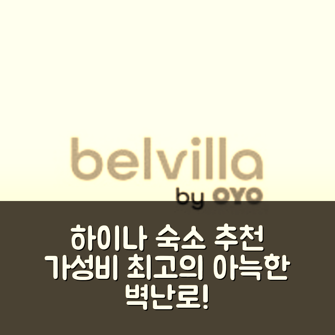 하이나 숙소 여행 호텔 추천 디탭티드 우든 하우스 | 가성비와 아늑한 벽난로의 완벽한 휴식지 5가지 팁