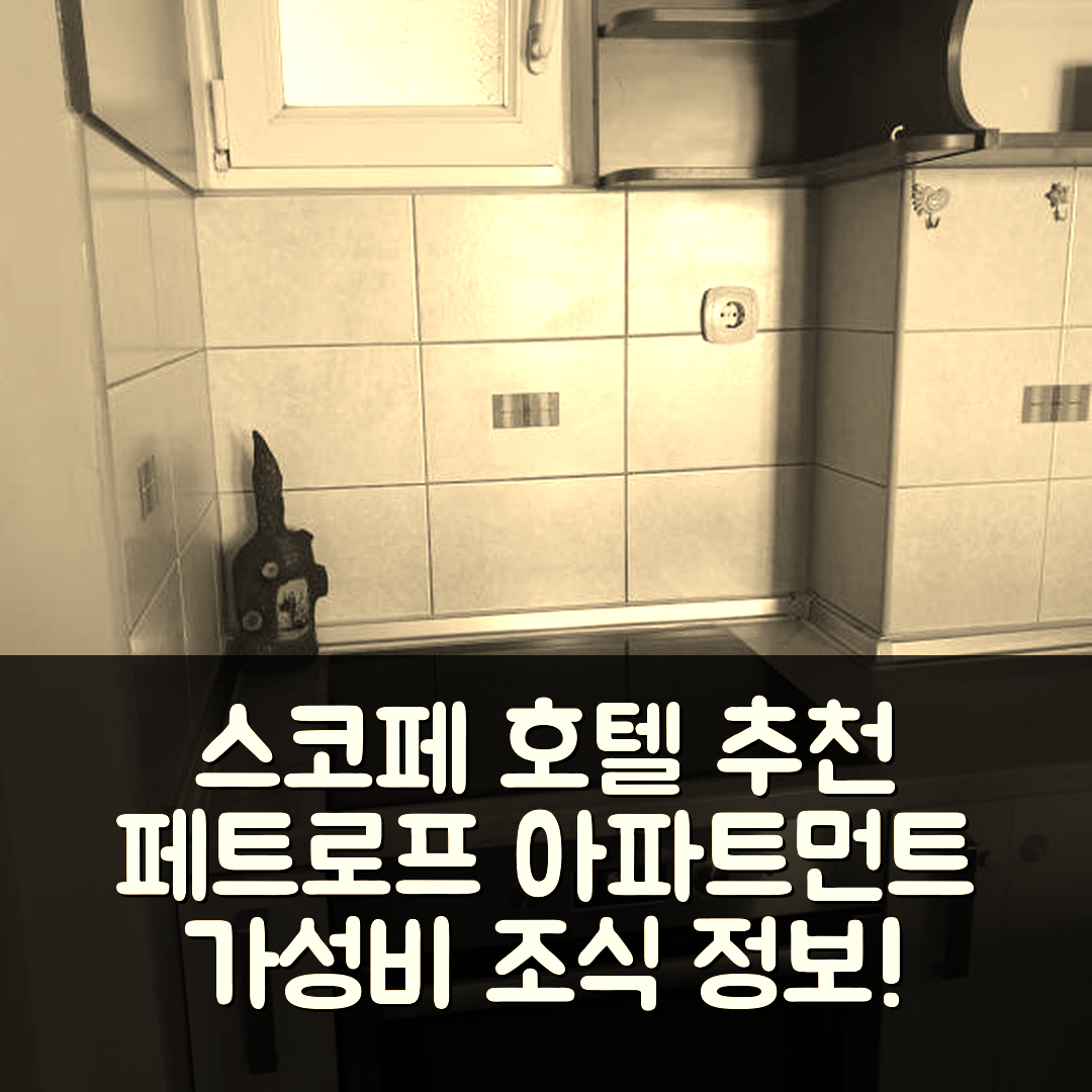 스코페 숙소 여행 호텔 추천 페트로프 아파트먼트 도심 70m2 | 위치와 가성비 좋은 조식 정보 5가지
