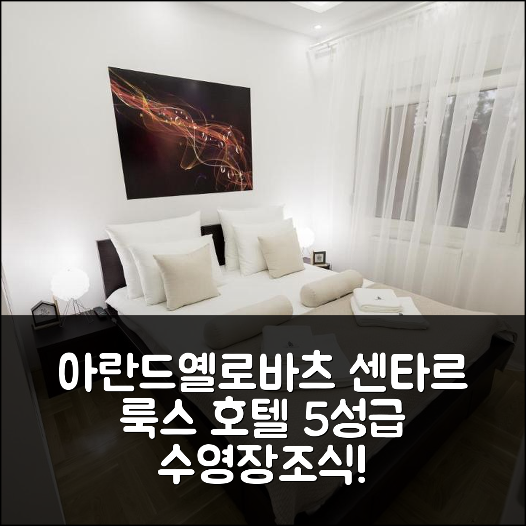 아란드옐로바츠 숙소 여행 호텔 추천 센타르 룩스 호텔 | 5성급 수영장과 조식으로 즐기는 환상적인 7가지 팁