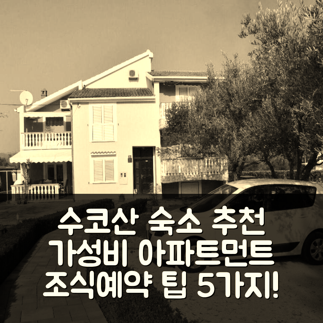 수코산 숙소 여행 호텔 추천 아파트먼트 다르코 | 가성비 좋은 위치와 조식, 예약 팁 5가지