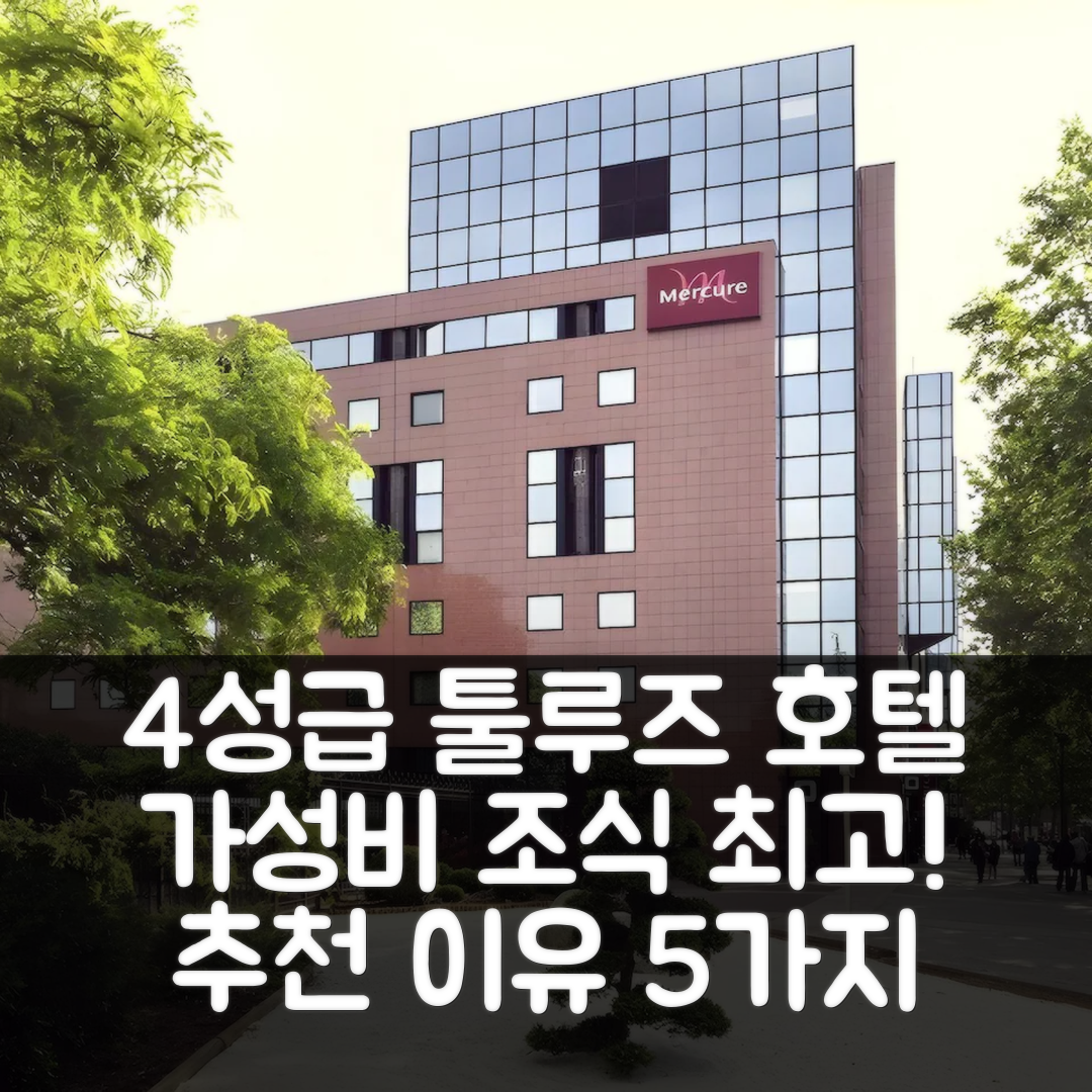 툴루즈 숙소 여행 호텔 추천 호텔 머큐어 툴루즈 상트르 콩팡 | 가성비와 조식이 뛰어난 4성급 숙소 5가지 이유